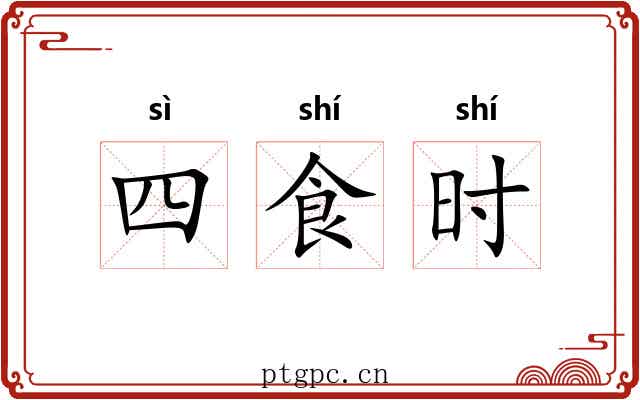 四食时