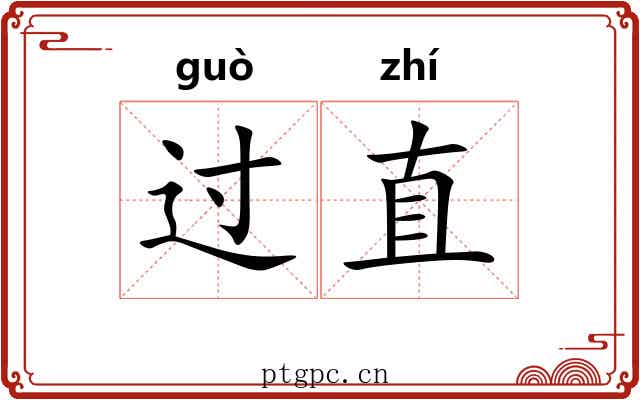 过直 过直
