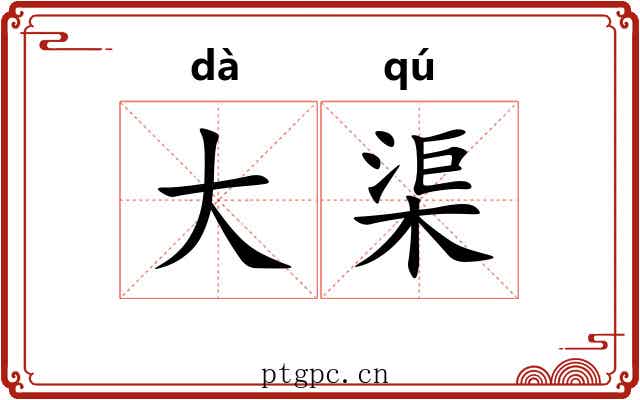 大渠 大渠