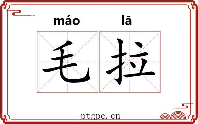 毛拉