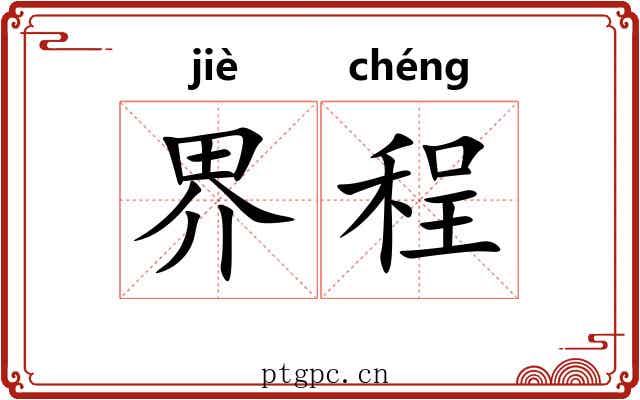 界程 界程