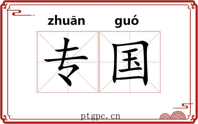 专国
