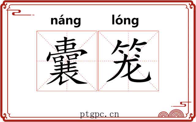 囊笼