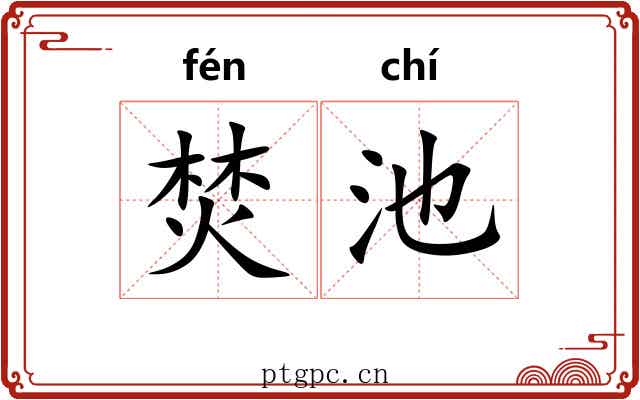 焚池
