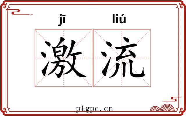 激流 激流