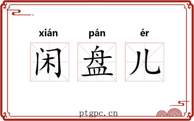 闲盘儿 闲盘儿