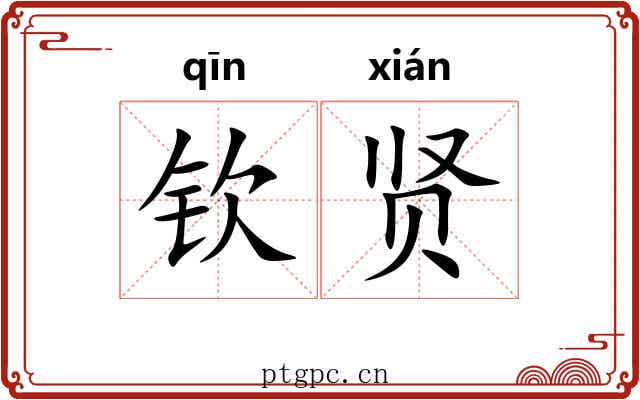 钦贤