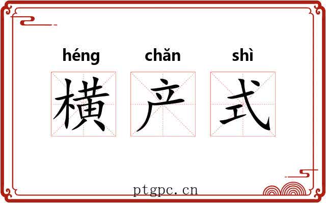 横产式 横产式