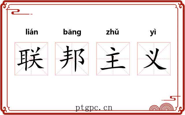 联邦主义 联邦主义