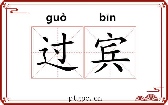 过宾 过宾
