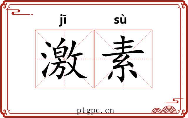 激素 激素