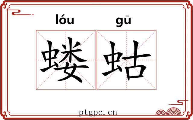 蝼蛄 蝼蛄