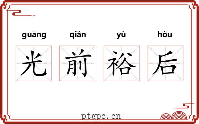 光前裕后 光前裕后