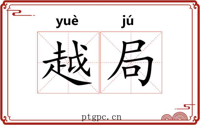 越局 越局