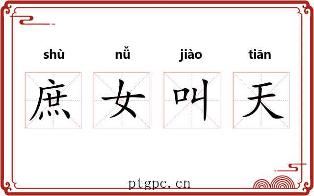 庶女叫天 庶女叫天