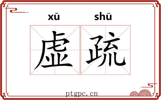虚疏 虚疏