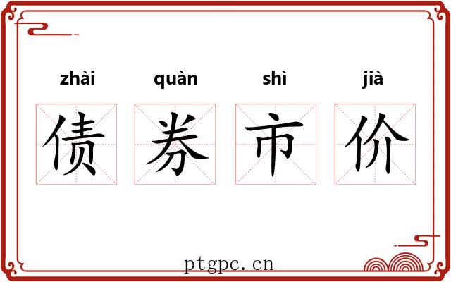 债券市价 债券市价