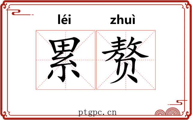 累赘 累赘