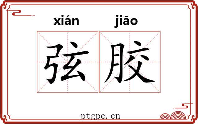 弦胶 弦胶