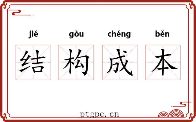 结构成本 结构成本