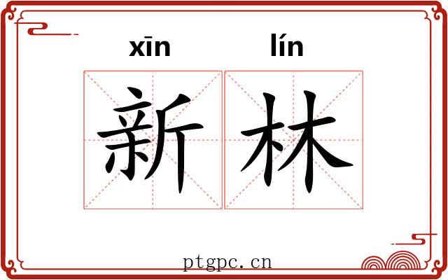 新林