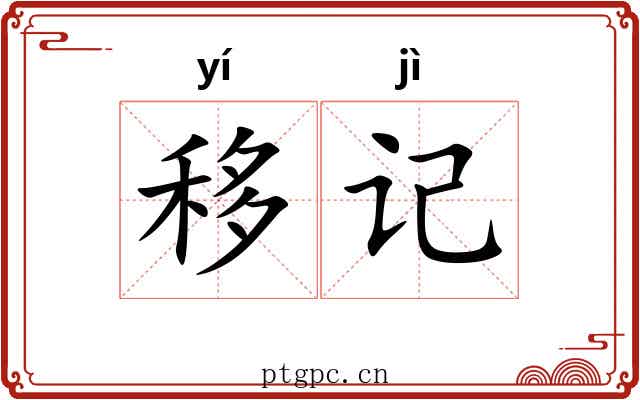 移记