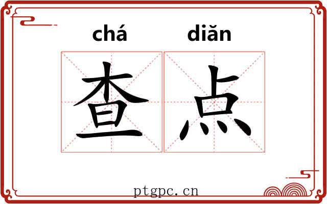 查点 查点