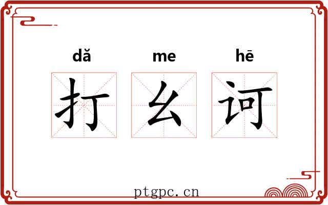 打幺诃 打幺诃