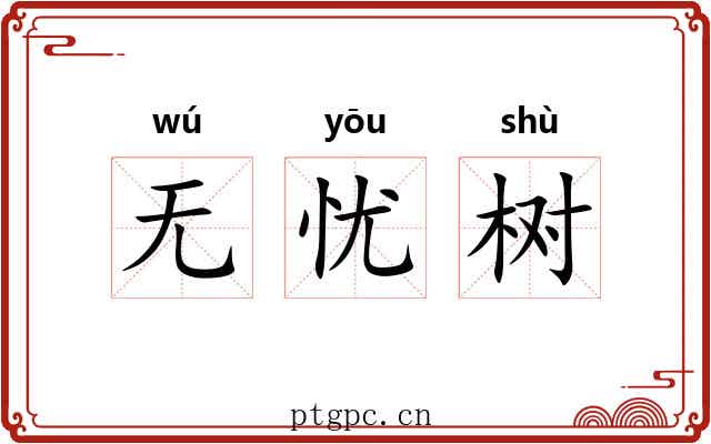 无忧树
