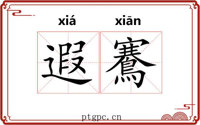 遐鶱
