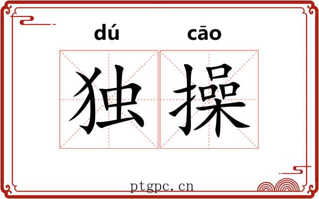 独操