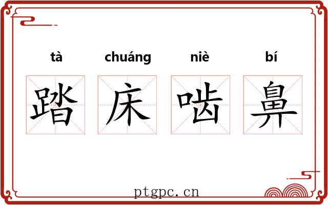 踏床啮鼻 踏床啮鼻