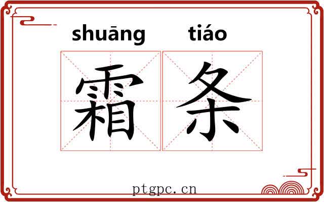 霜条 霜条