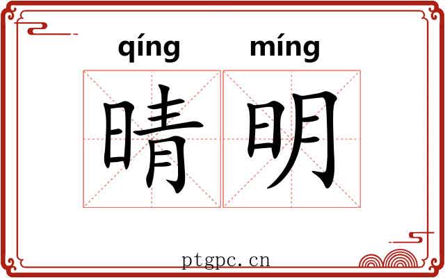 晴明 晴明