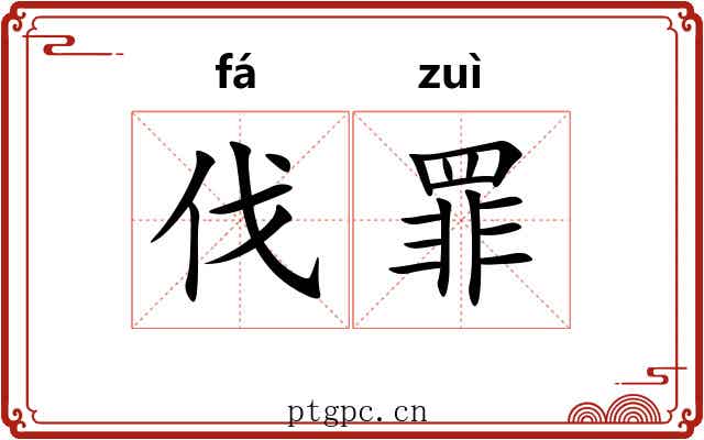 伐罪