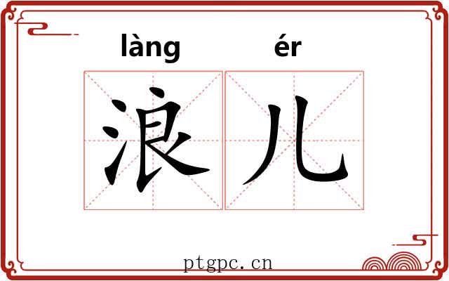 浪儿