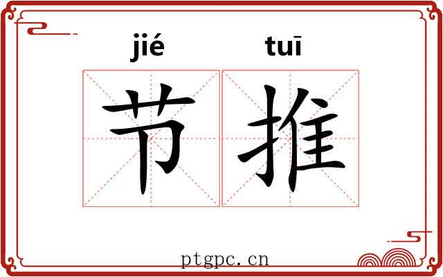 节推