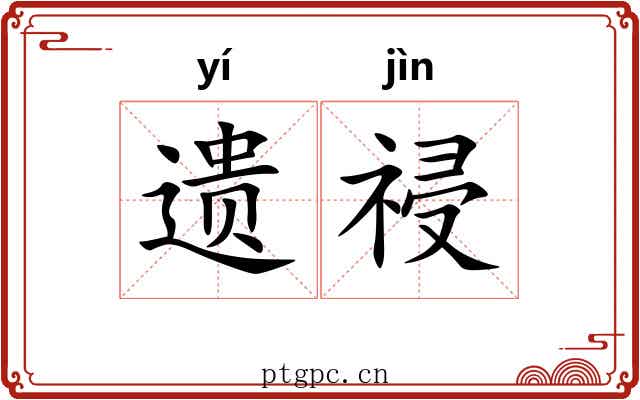 遗祲