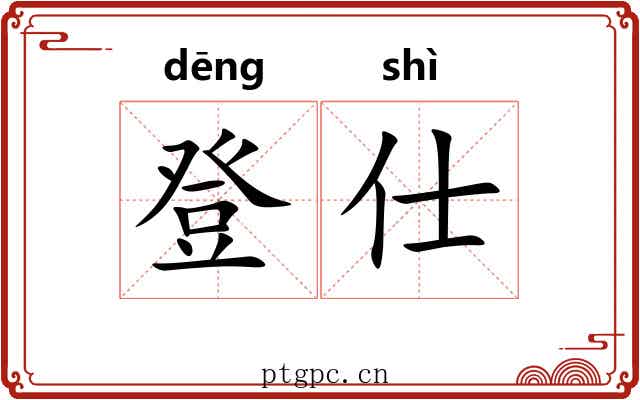 登仕