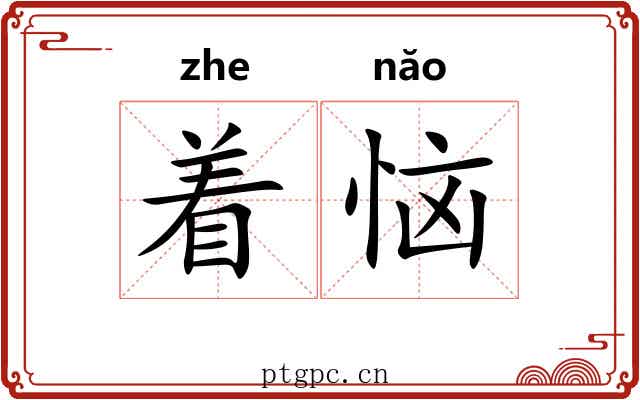 着恼 着恼