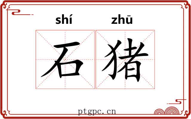 石猪 石猪