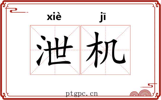 泄机 泄机