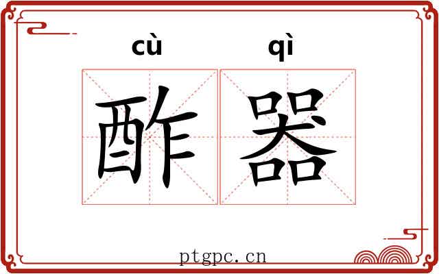 酢器