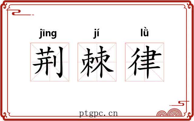 荆棘律 荆棘律