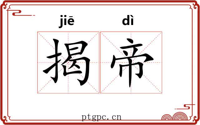 揭帝