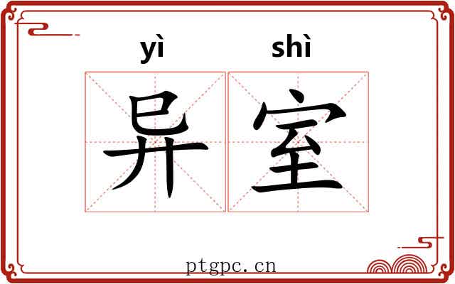 异室 异室