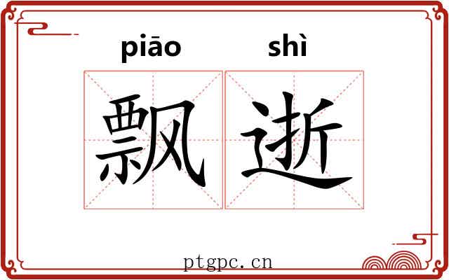 飘逝