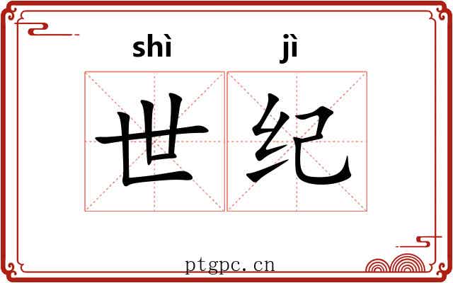 世纪 世纪