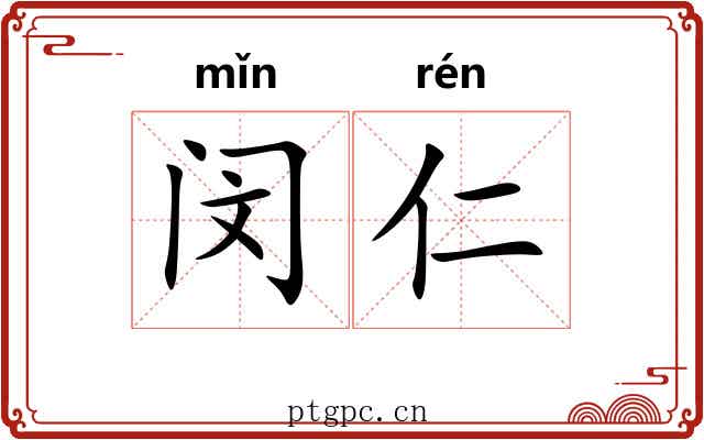 闵仁