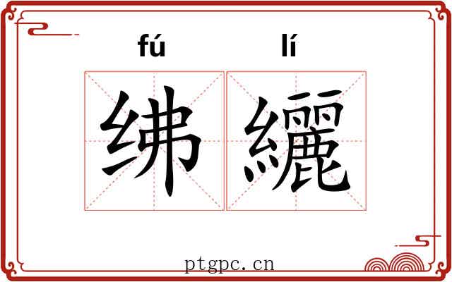 绋纚